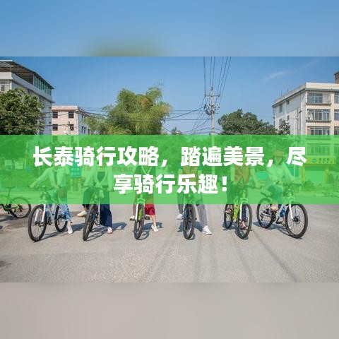 长泰骑行攻略，踏遍美景，尽享骑行乐趣！