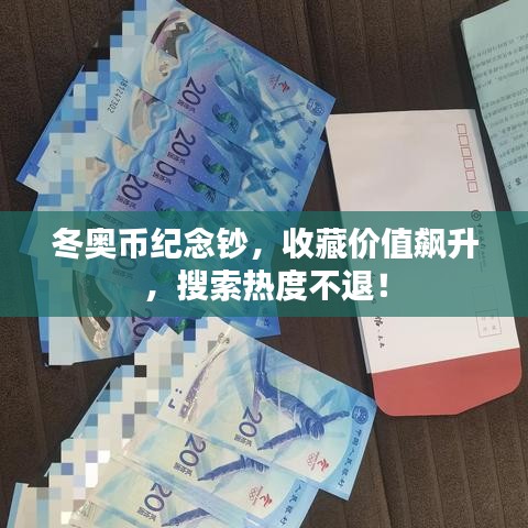 冬奥币纪念钞，收藏价值飙升，搜索热度不退！