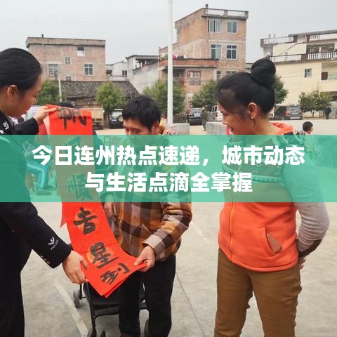 今日连州热点速递，城市动态与生活点滴全掌握
