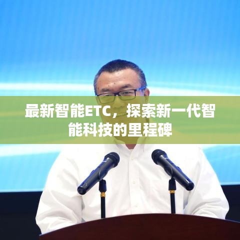 最新智能ETC，探索新一代智能科技的里程碑