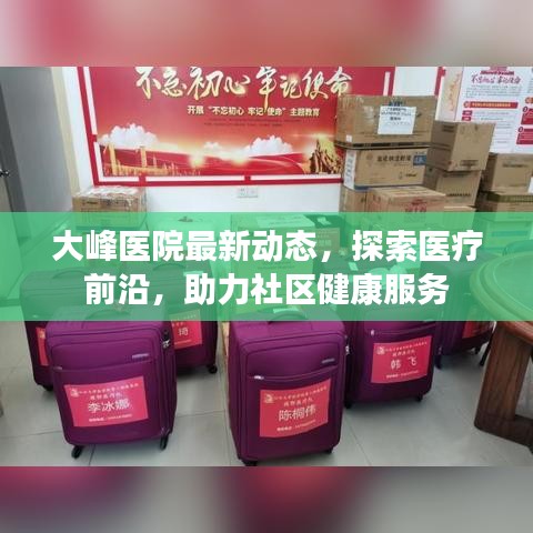 大峰医院最新动态，探索医疗前沿，助力社区健康服务