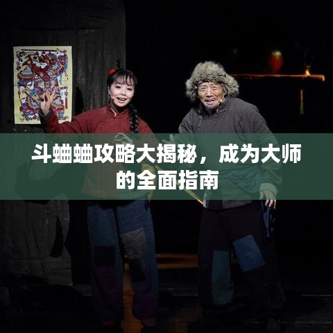 斗蛐蛐攻略大揭秘，成为大师的全面指南