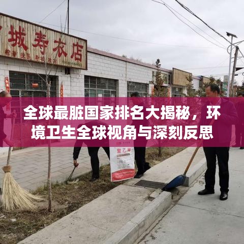 全球最脏国家排名大揭秘，环境卫生全球视角与深刻反思