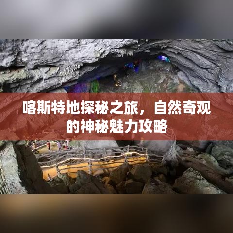 喀斯特地探秘之旅，自然奇观的神秘魅力攻略