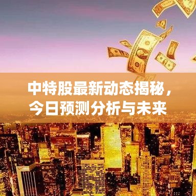 中特股最新动态揭秘，今日预测分析与未来展望