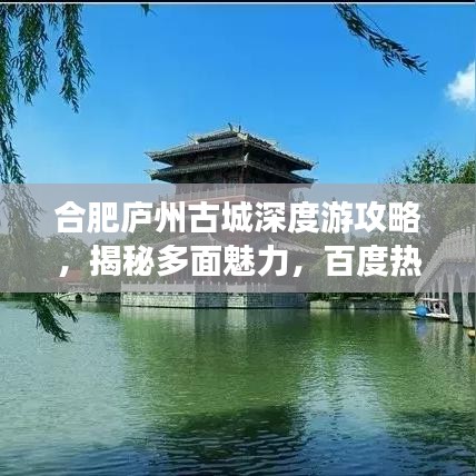 合肥庐州古城深度游攻略，揭秘多面魅力，百度热推！