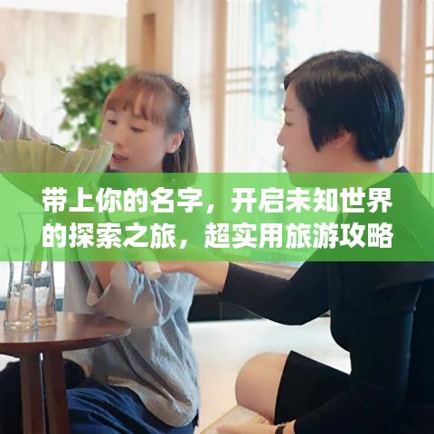 带上你的名字，开启未知世界的探索之旅，超实用旅游攻略