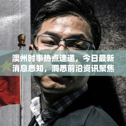 澳州时事热点速递，今日最新消息悉知，洞悉前沿资讯聚焦