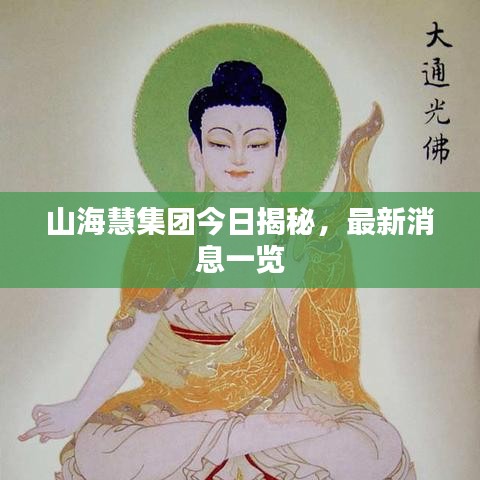山海慧集团今日揭秘，最新消息一览