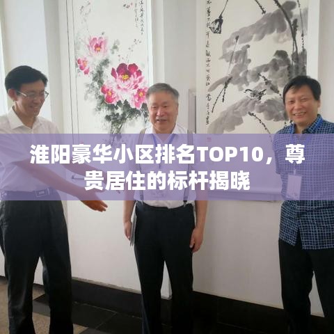 淮阳豪华小区排名TOP10，尊贵居住的标杆揭晓