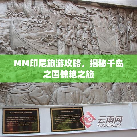 MM印尼旅游攻略，揭秘千岛之国惊艳之旅