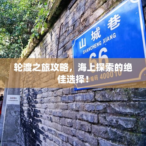 轮渡之旅攻略，海上探索的绝佳选择！