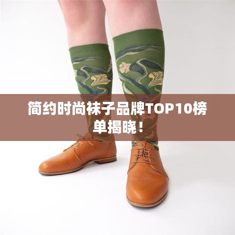简约时尚袜子品牌TOP10榜单揭晓！