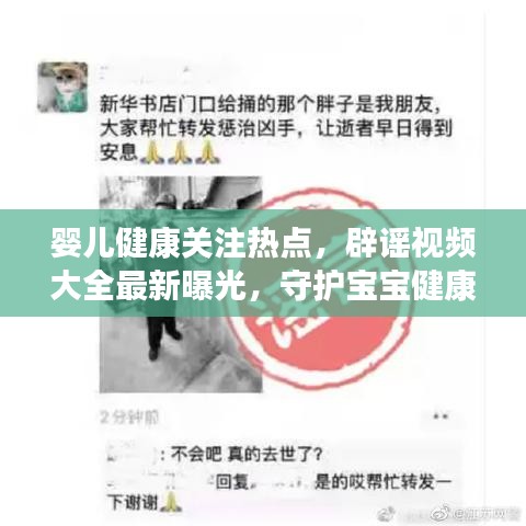 婴儿健康关注热点，辟谣视频大全最新曝光，守护宝宝健康成长，警惕不实传闻！