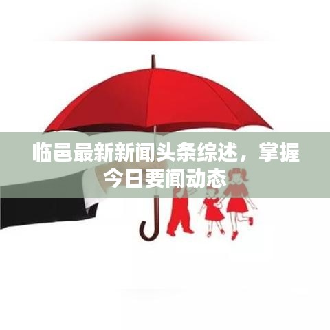 临邑最新新闻头条综述，掌握今日要闻动态