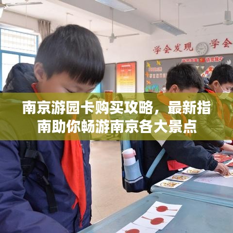 南京游园卡购买攻略，最新指南助你畅游南京各大景点