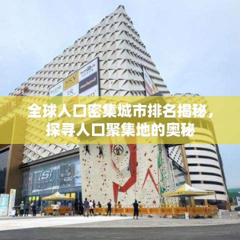 全球人口密集城市排名揭秘，探寻人口聚集地的奥秘
