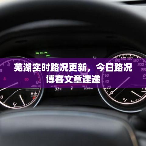 芜湖实时路况更新，今日路况博客文章速递