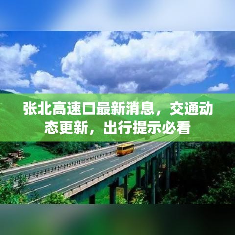 张北高速口最新消息，交通动态更新，出行提示必看
