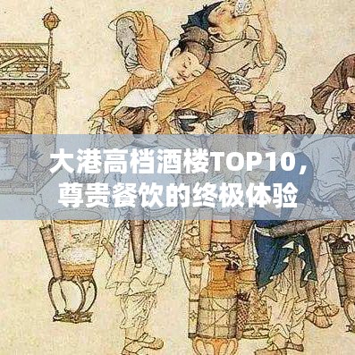大港高档酒楼TOP10，尊贵餐饮的终极体验