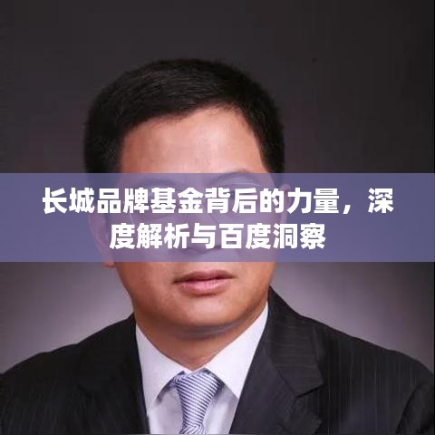 长城品牌基金背后的力量，深度解析与百度洞察