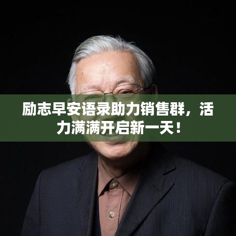 励志早安语录助力销售群，活力满满开启新一天！