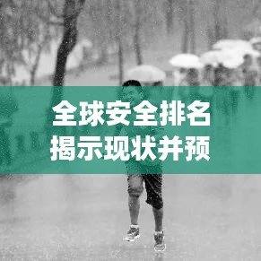 全球安全排名揭示现状并预见未来挑战