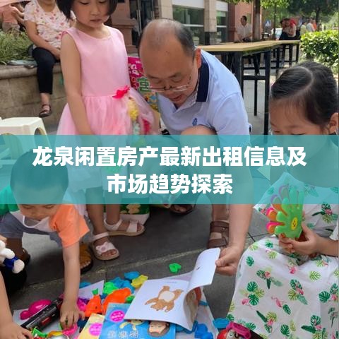 龙泉闲置房产最新出租信息及市场趋势探索