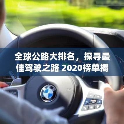 全球公路大排名，探寻最佳驾驶之路 2020榜单揭晓！
