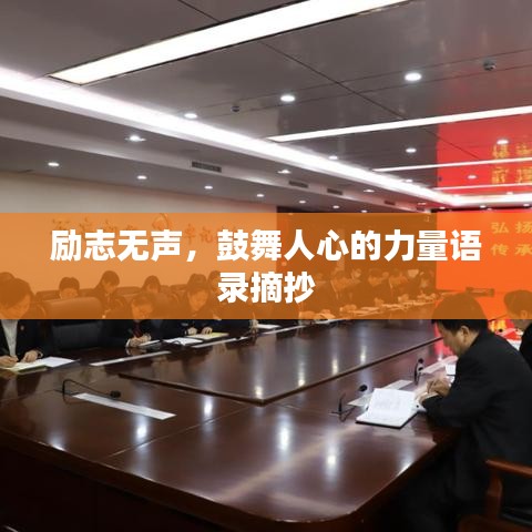 励志无声，鼓舞人心的力量语录摘抄