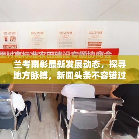 兰考南彰最新发展动态，探寻地方脉搏，新闻头条不容错过