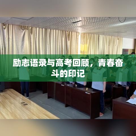 励志语录与高考回顾，青春奋斗的印记