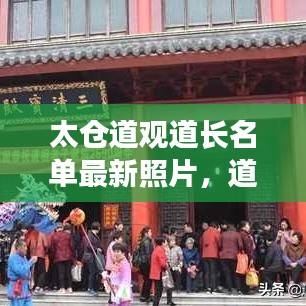 太仓道观道长名单最新照片，道教文化传承者的风采展现