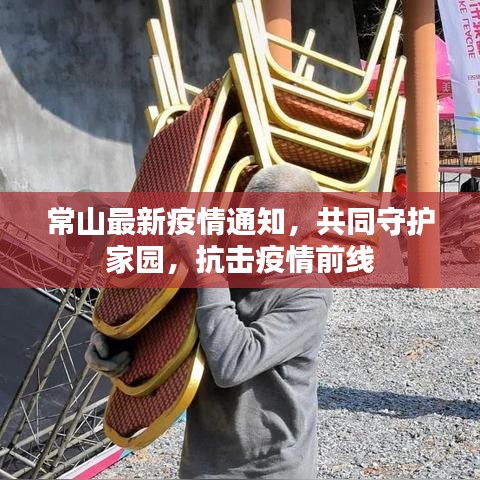常山最新疫情通知，共同守护家园，抗击疫情前线