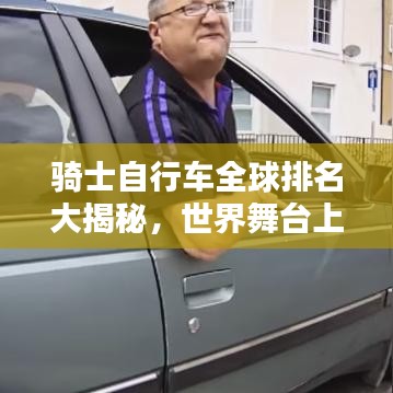 骑士自行车全球排名大揭秘，世界舞台上的翘楚表现！