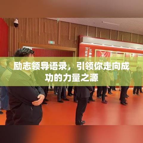 励志领导语录，引领你走向成功的力量之源