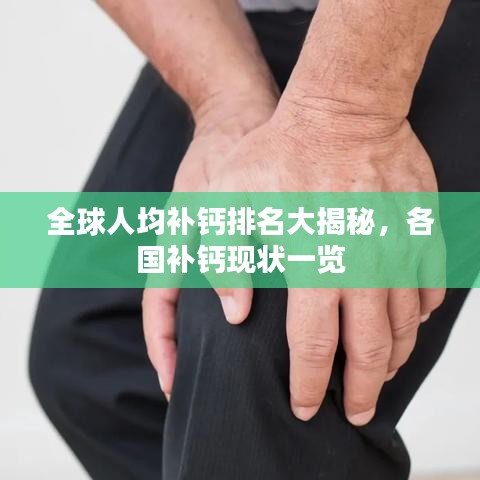 全球人均补钙排名大揭秘，各国补钙现状一览