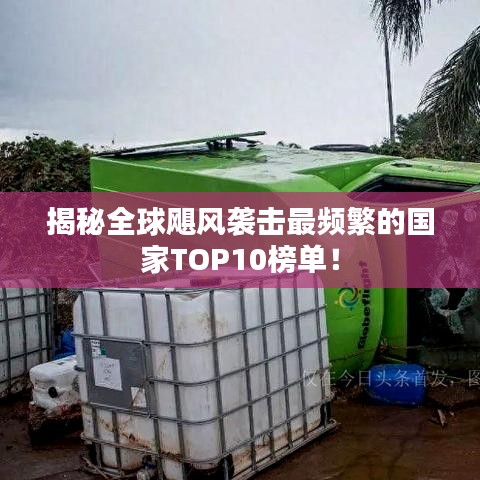 揭秘全球飓风袭击最频繁的国家TOP10榜单！