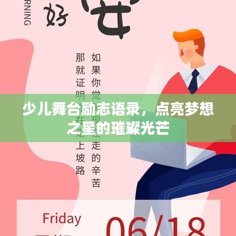 少儿舞台励志语录，点亮梦想之星的璀璨光芒