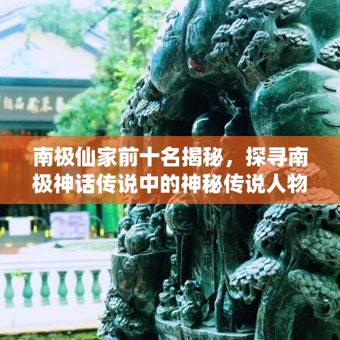 南极仙家前十名揭秘，探寻南极神话传说中的神秘传说人物