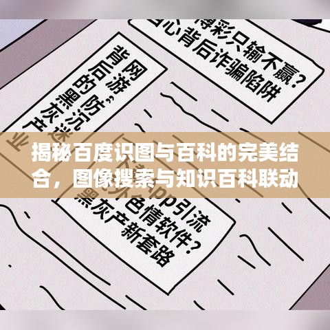 揭秘百度识图与百科的完美结合，图像搜索与知识百科联动体验