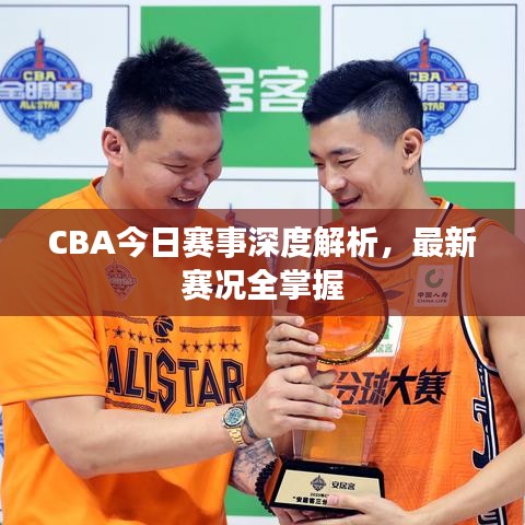CBA今日赛事深度解析，最新赛况全掌握