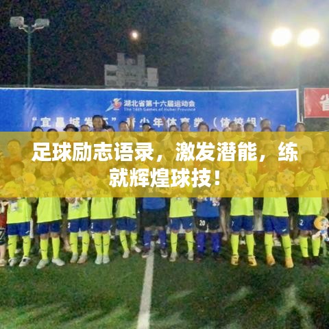 足球励志语录，激发潜能，练就辉煌球技！