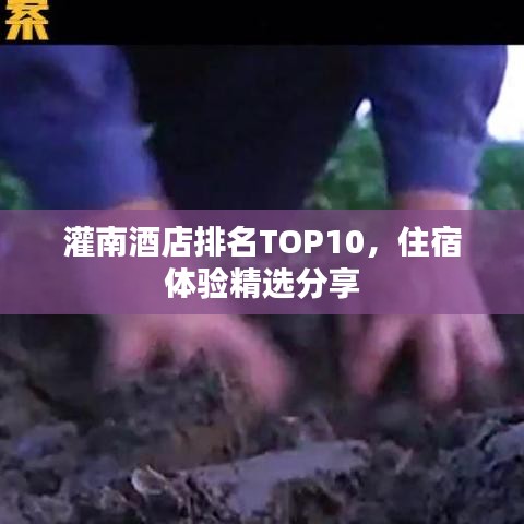 灌南酒店排名TOP10，住宿体验精选分享