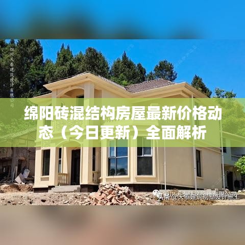 绵阳砖混结构房屋最新价格动态（今日更新）全面解析