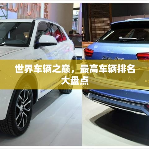 世界车辆之巅，最高车辆排名大盘点