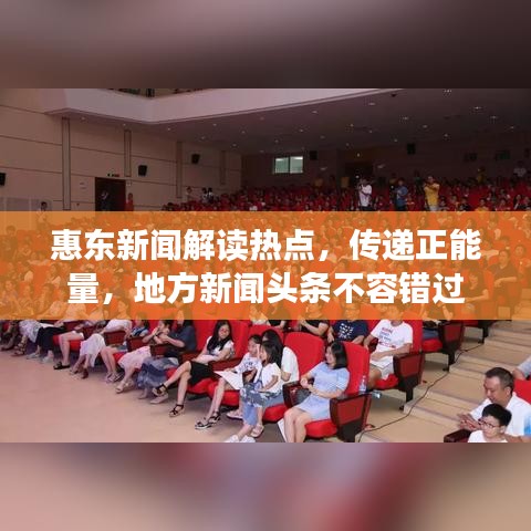 惠东新闻解读热点，传递正能量，地方新闻头条不容错过