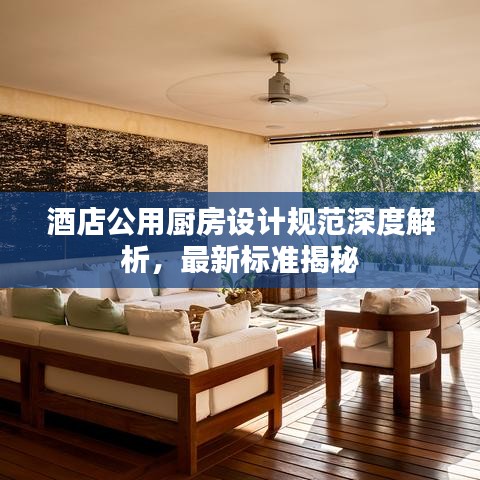 酒店公用厨房设计规范深度解析，最新标准揭秘
