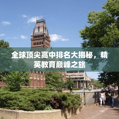 全球顶尖高中排名大揭秘，精英教育巅峰之旅