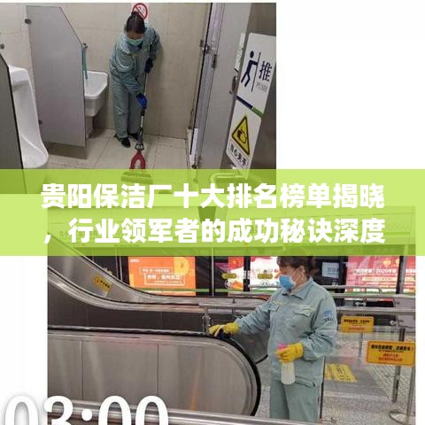 贵阳保洁厂十大排名榜单揭晓，行业领军者的成功秘诀深度解读